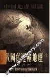 我国的运输地理