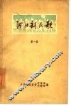 河北新民歌  第1集