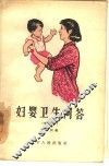 妇婴卫生问答