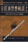 在经济思想战线上