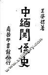 中缅关系史
