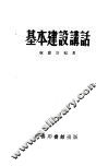 基本建设讲话