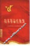 技术革命红旗飘  工交系统技术革命经验选编