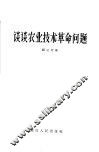 谈谈农业技术革命问题