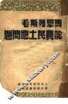 马恩列斯毛论农民土地问题