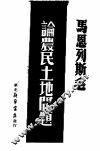 马恩列斯毛论农民土地问题