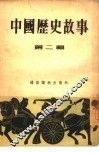 中国历史故事  第2辑