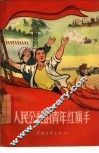 人民公社的青年红旗手