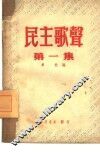民主歌声  第1集