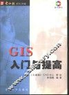 GIS入门与提高