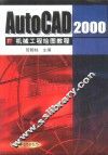 AutoCAD 2000机械工程绘图教程
