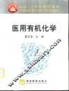 医用有机化学