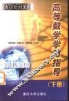 高等数学学习指导  下