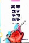 高等数学学习指导