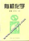 有机化学