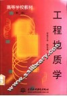 工程地质学  第2版