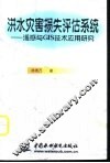 洪水灾害损失评估系统 遥感与GIS技术应用研究