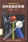 材料家族的发展