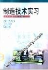 制造技术实习