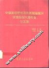 中国高校切削与先进制造技术研究会第六届年会论文集