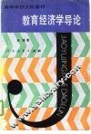 教育经济学导论