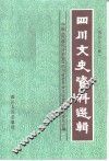 四川文史资料选辑  第42辑