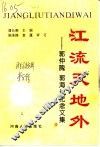 江流天地外  郭仲隗  郭海长纪念文集