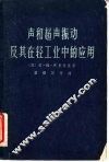 声和超声振动及其在轻工业中的应用