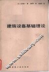 建筑设备基础理论