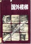 国外楼梯  Ⅱ构造实例  照片与构造图