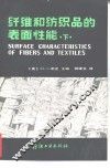 纤维和纺织品的表面性能