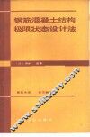 钢筋混凝土结构极限状态设计法