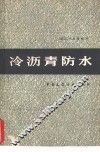 冷沥青防水  修订第3版