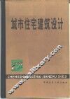 城市住宅建筑设计