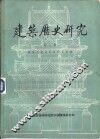 建筑历史研究  第2辑