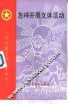 怎样开展文体活动
