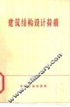 建筑结构设计荷载
