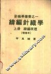 纬编针织学  上  纬编原理