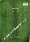 1981-2000山西能源重化工基地综合规划资料汇编  第1册  综合部分