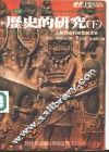 历史的研究  下