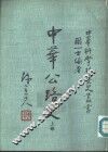 中华公路史  上部