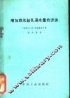 增加取水钻孔涌水量的方法