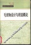 毛织物设计与织造概论