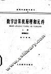 数字计算机原理和元件  上  原理部分