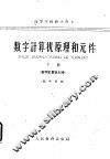 数字计算机原理和元件  上  原理部分