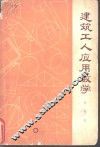 建筑工人应用数学  初级本  修订第2版