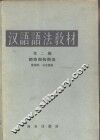 汉语语法教材  第2编  词类和构词法