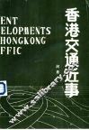 香港交通近事