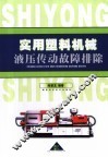 实用塑料机械液压传动故障排除