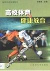 高校体育与健康教育